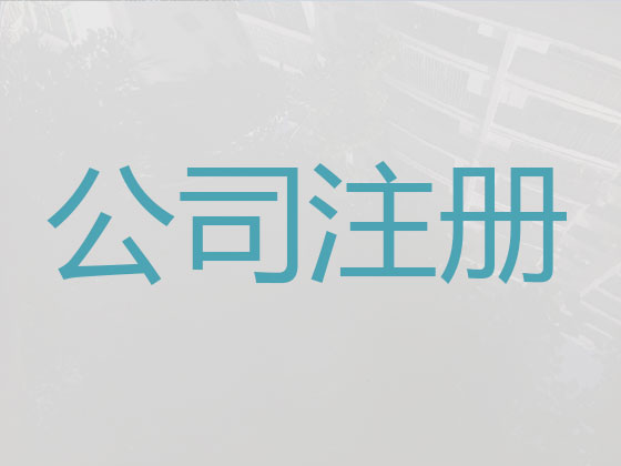 商洛公司注册-公司变更